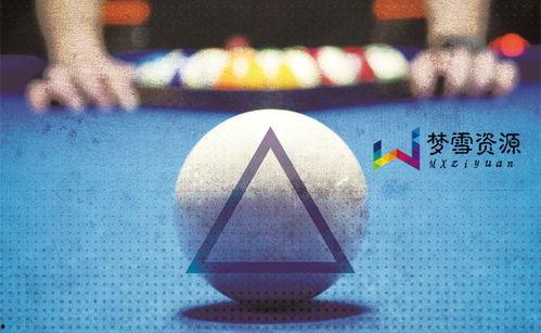 成人桌球视频教程,跟随视频教程解锁桌球高手之路